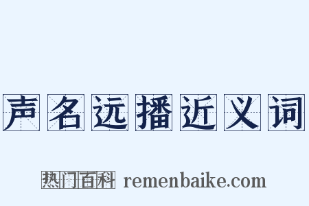 声名远播近义词是什么意思的图片